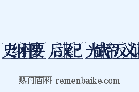 史纲评要·后汉纪·光武帝反义词是什么意思的图片